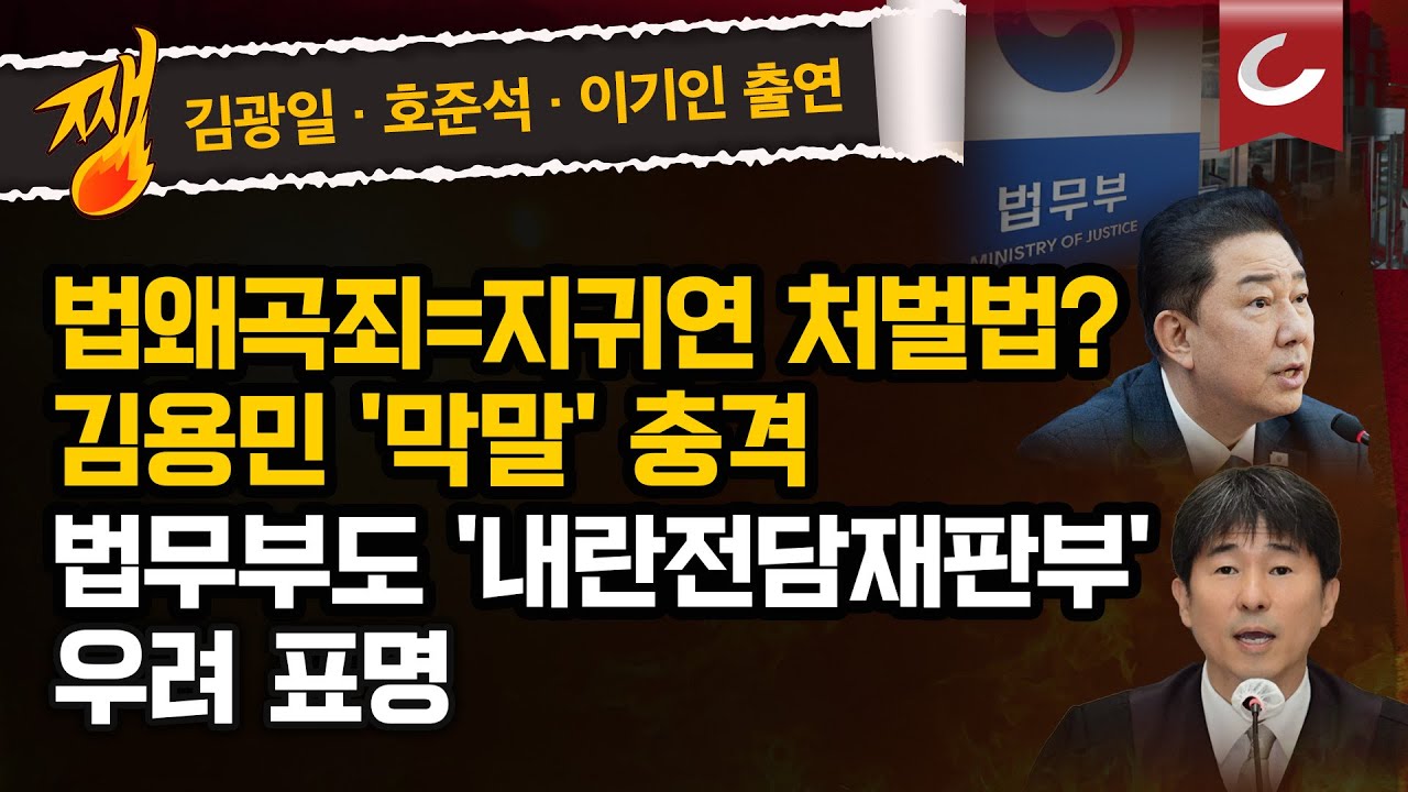 [김광일·박은주·장원준의 쨍뜰날] 법무부도 반대한 내란재판부-법왜곡죄