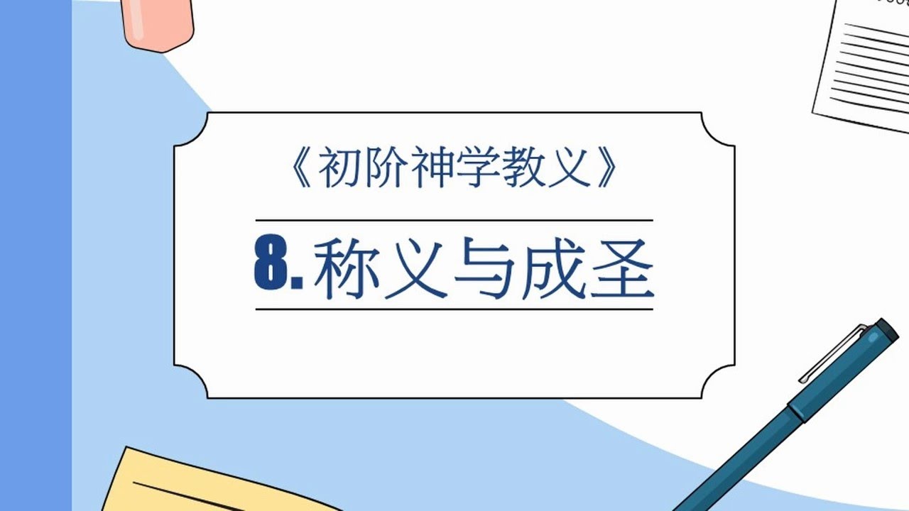 8.称义与成圣（初阶神学教义）