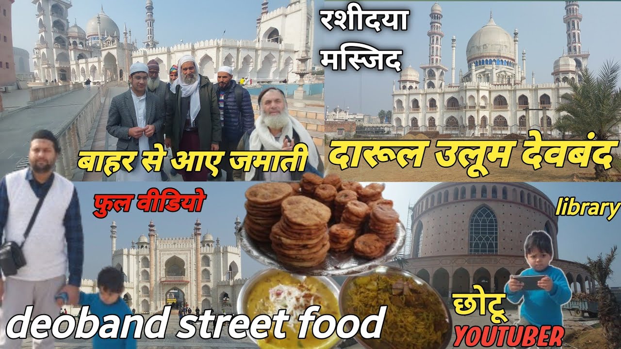 मुस्लिम स्थान दारूल उलूम देवबंद | full video darul uloom deoband | india ki be मिसाल मस्जिद, #vlogs
