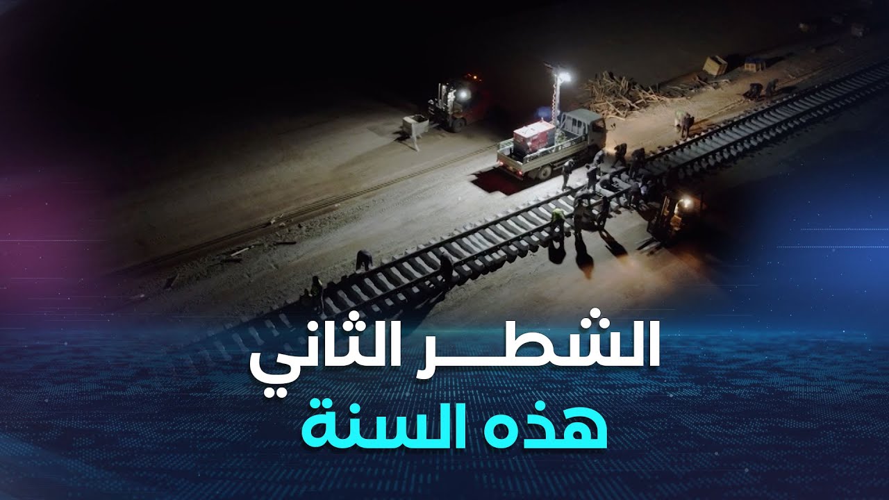 تدشين المقطع الثاني لخط السكة الحديدية 