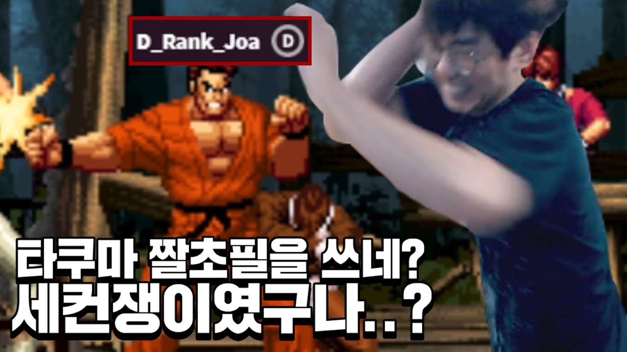 [케인 킹오브98] D등급인척하는 세컨쟁이와 10선
