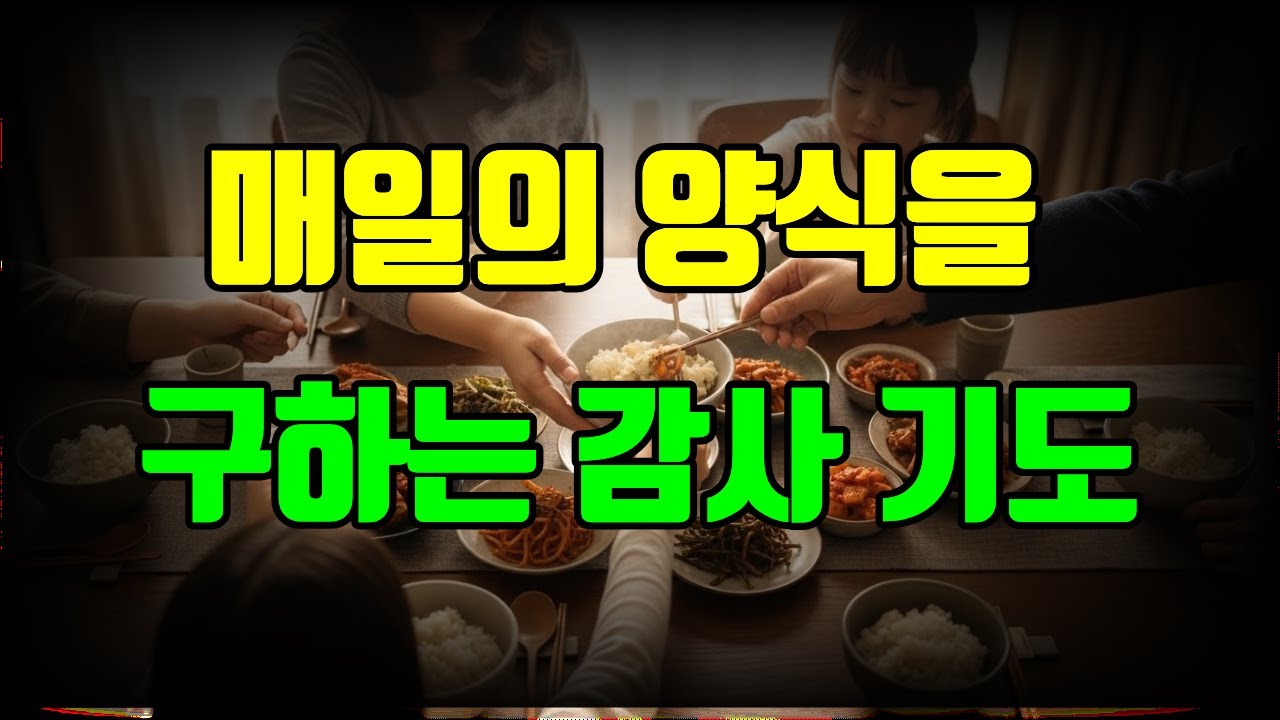 매일의 양식을 구하는 감사 기도 | 당연함의 함정에서 벗어나는  감사 | #매일의양식 #감사기도#은혜  #기도 #묵상 #위로 #희망