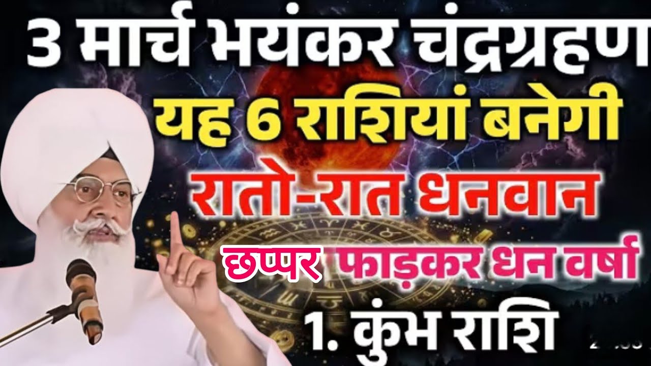 3 मार्च 2026 भयंकर चंद्रग्रहण यह 6 राशियों बनेगी रातों-रात धनवान? llRadha Swami Sakhi ll RSSB New ll