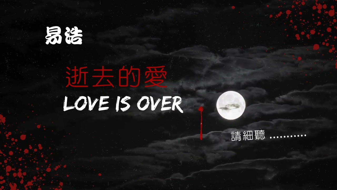 易浩 ～逝去的愛 Love is over (歌詞版)
