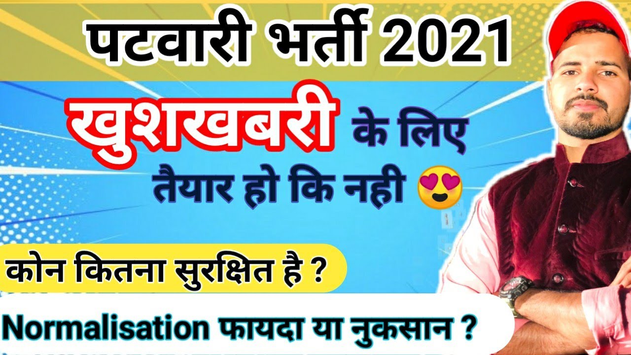 Rajasthan Patwari Result | Rajasthan Patwari Cut off 2021 | Rajasthan Patwar Result | patwari result