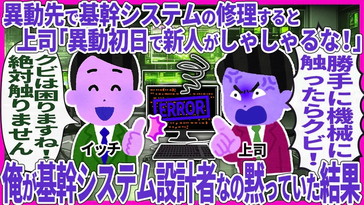 異動先で基幹システムの修理すると上司「異動初日で新人がしゃしゃるな！」 → 俺が基幹システム設計者なの黙っていた結果【2ch仕事スレ】