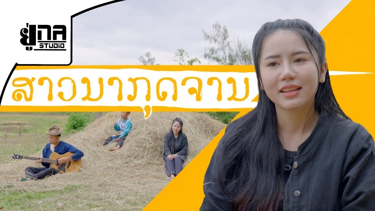 ສາວນາກຸດຈານ | สาวนากุดจาน [ສິລິພອນ ສີປະເສີດ]