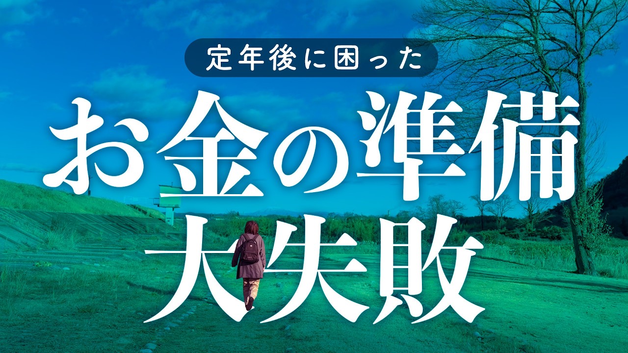 【50代からの定年準備】お金の不安を減らすために気をつけたいこと9選