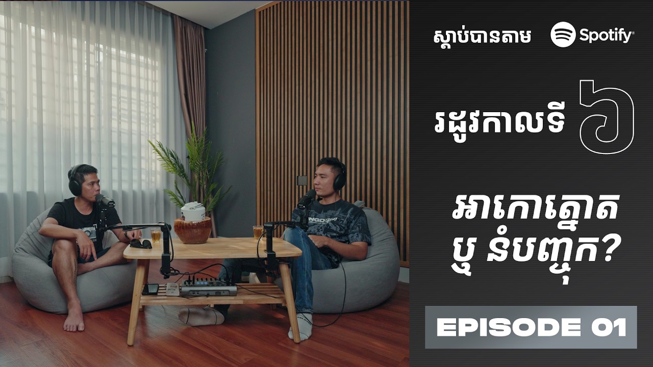 Podcast S6 E01:  អាកោត្នោត​ឬ នំបញ្ចុក?