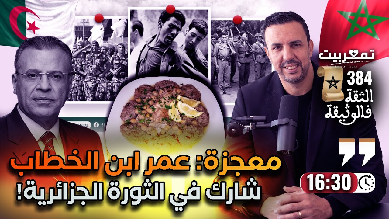 من معجزات الثورة: معركة بدر ومشاركة عمر بن الخطاب + وفاة عدو المغرب + الجزائر ومرقة 