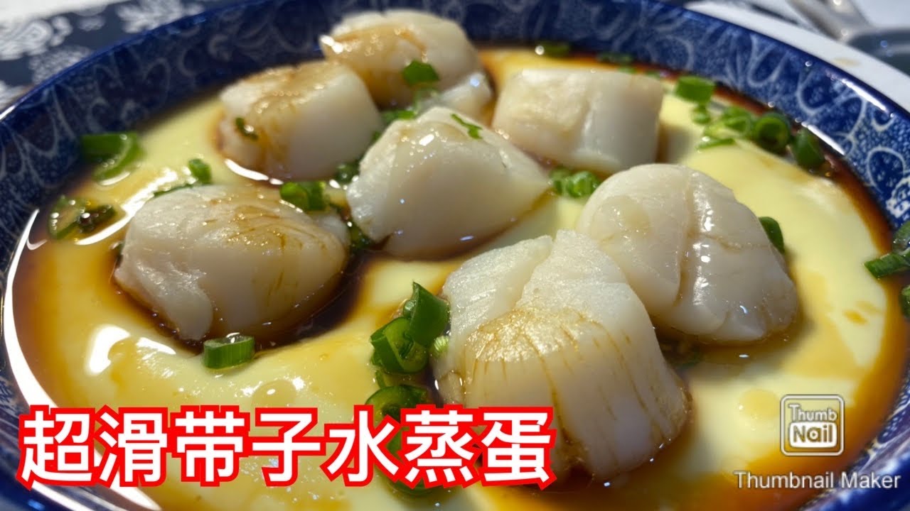 Steamed egg with Scallops 滑滑嫩嫩水蒸蛋，只需要这些小撇步就能做到了