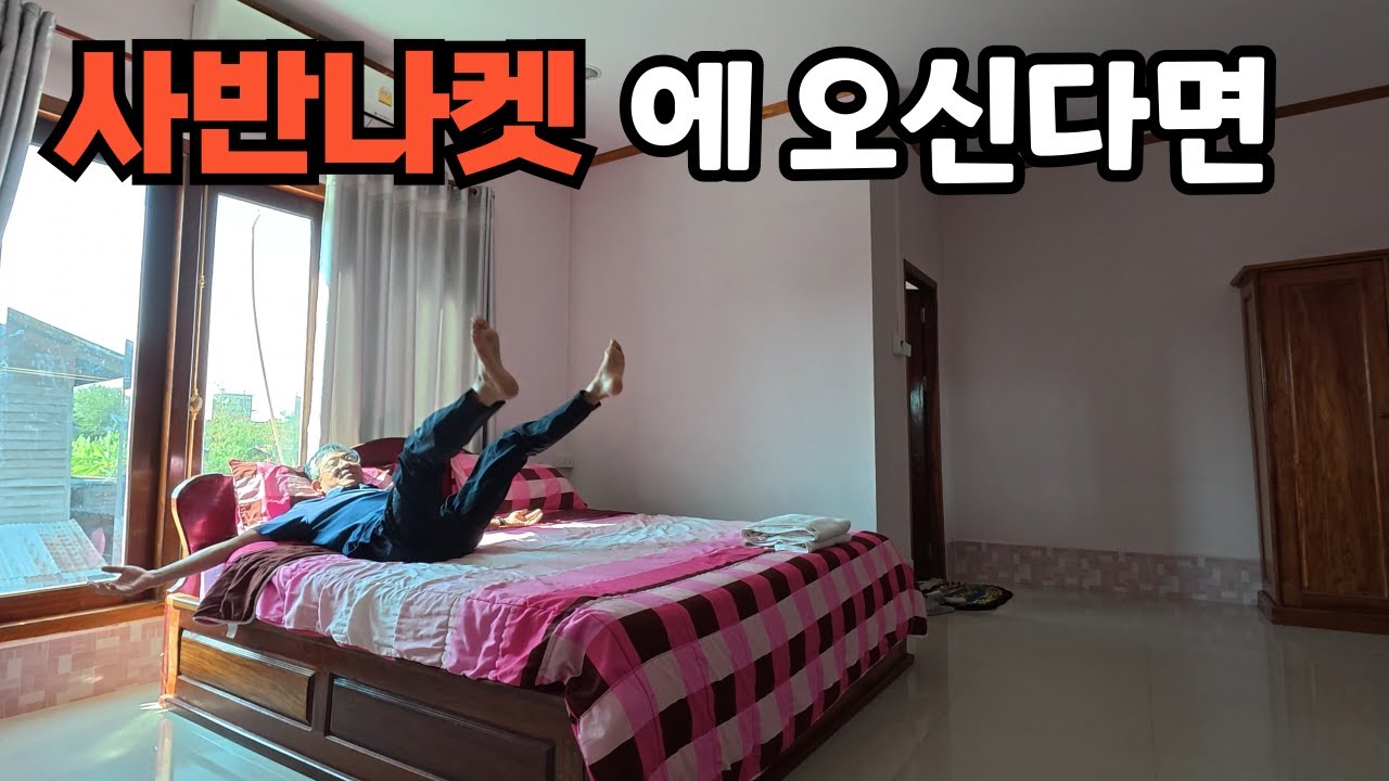 라오스 태국 국경도시 사반나켓에서 호텔 옮기며 만나는 것들