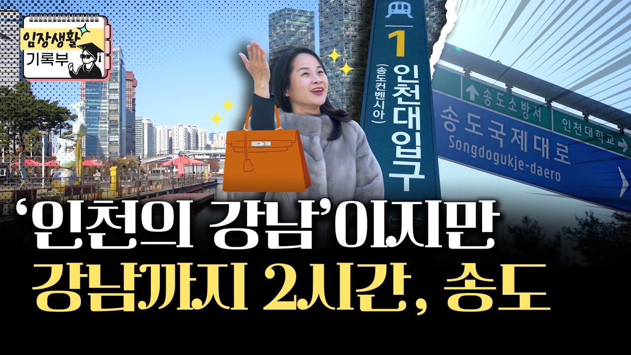 20년차 송도의 고민 | 임장생활기록부