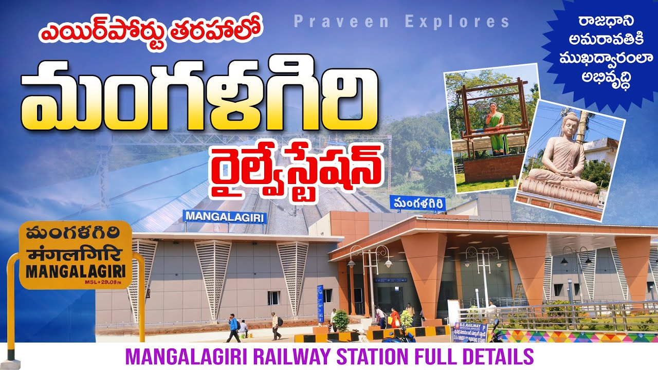 Mangalagiri Railway Station l రాజధాని అమరావతికి ముఖద్వారంలా మంగళగిరి రైల్వేస్టేషన్ అభివృద్ధి l