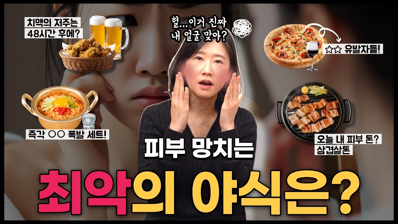 야식 먹고 '이틀 뒤'가 더 위험하다? 내 피부를 망치는 최악의 야식 조합