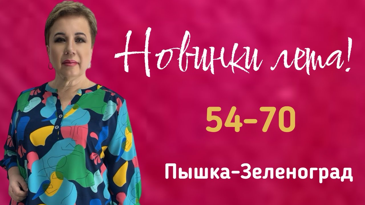 ПЫШКА -ЗЕЛЕНОГРАД ЖЕНСКАЯ ОДЕЖДА БОЛЬШИХ РАЗМЕРОВ #318