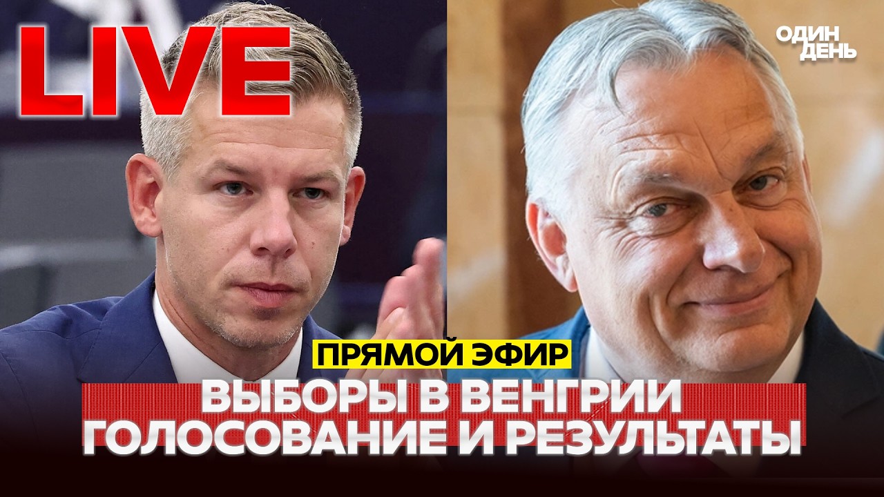 🔴 СРОЧНО ВЫБОРЫ В ВЕНГРИИ: ГОЛОСОВАНИЕ, МИТИНГИ, РЕЗУЛЬТАТЫ #новости #одиндень #live