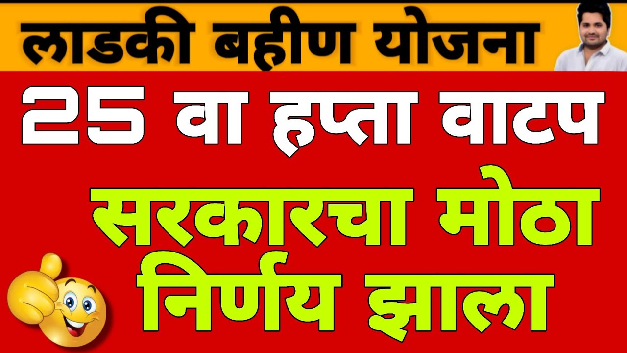 25 वा हप्ता वाटप अपडेट | लाडकी बहीण योजना e-KYC | Ladki Bahin Yojana Update e-kyc