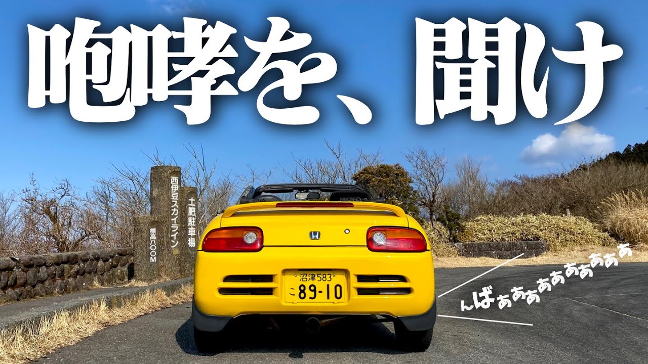【峠】西伊豆の色々な峠道をベタ踏みで走るホンダビートがこちらです。HONDA BEAT POV