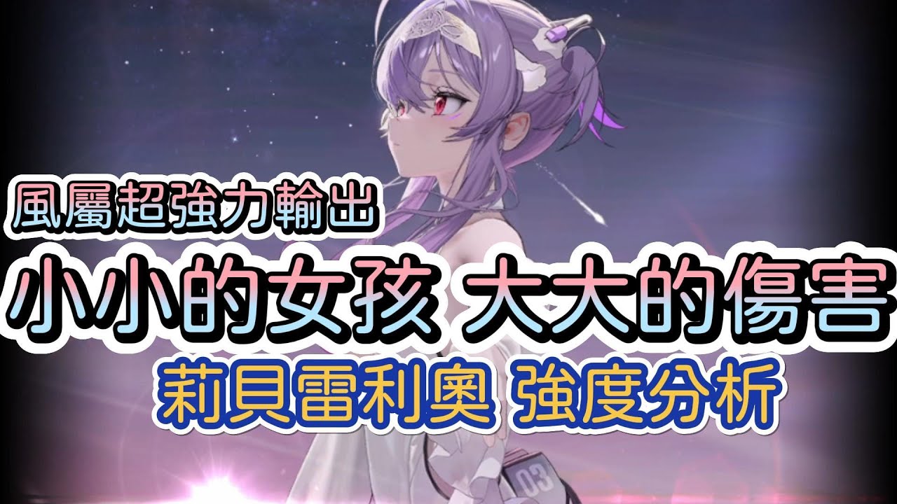 【勝利女神：妮姬】【NIKKE】妮姬超強力風壓輸出!~莉貝雷利奧一圖流強度分析~