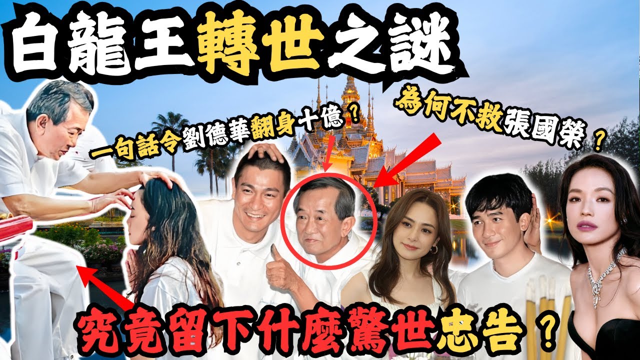 白龍王，為何明星都喜歡找他算命？一句說話能令劉德華翻身十億？被他指點迷津的人都會發達？到底他離世後留下了什麼驚世忠告？為何不救張國榮？@Z檔案
