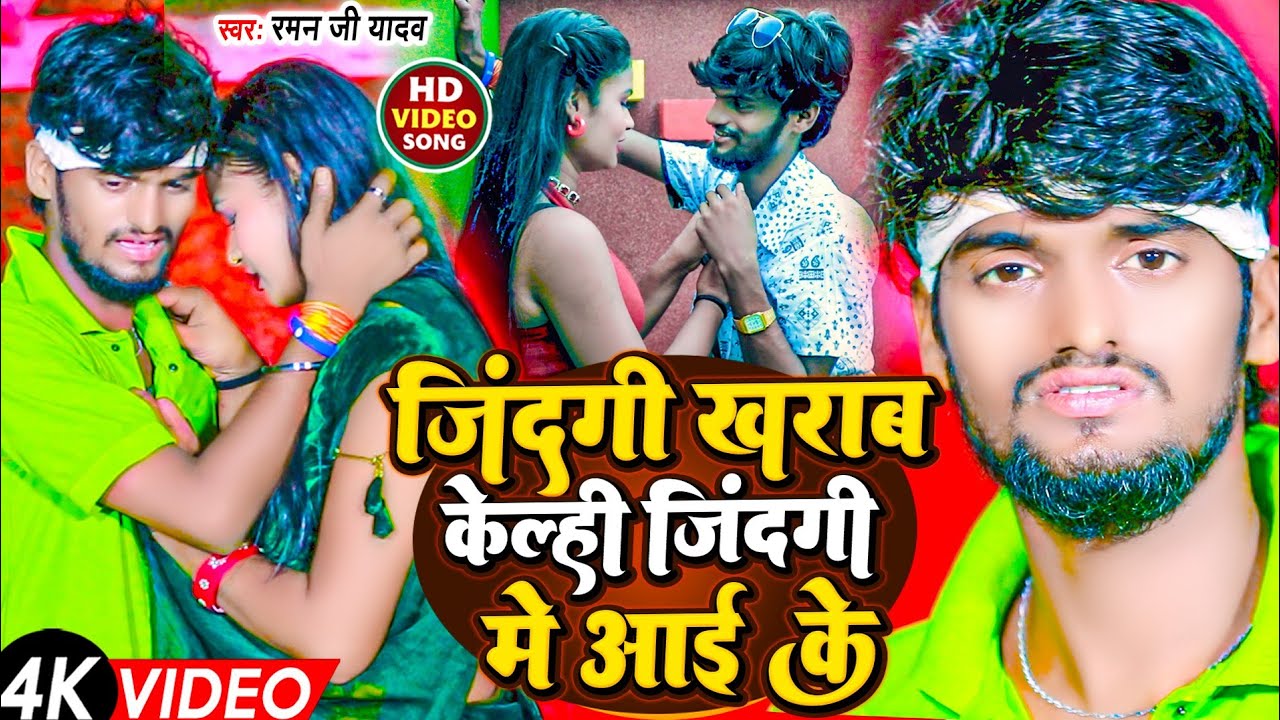 #video #Raman_Ji_Yadav #जिंदगी खराब केल्ही जिंदगी में आई के #Viral_sad_Song #Zindagi Kharab Kelhi