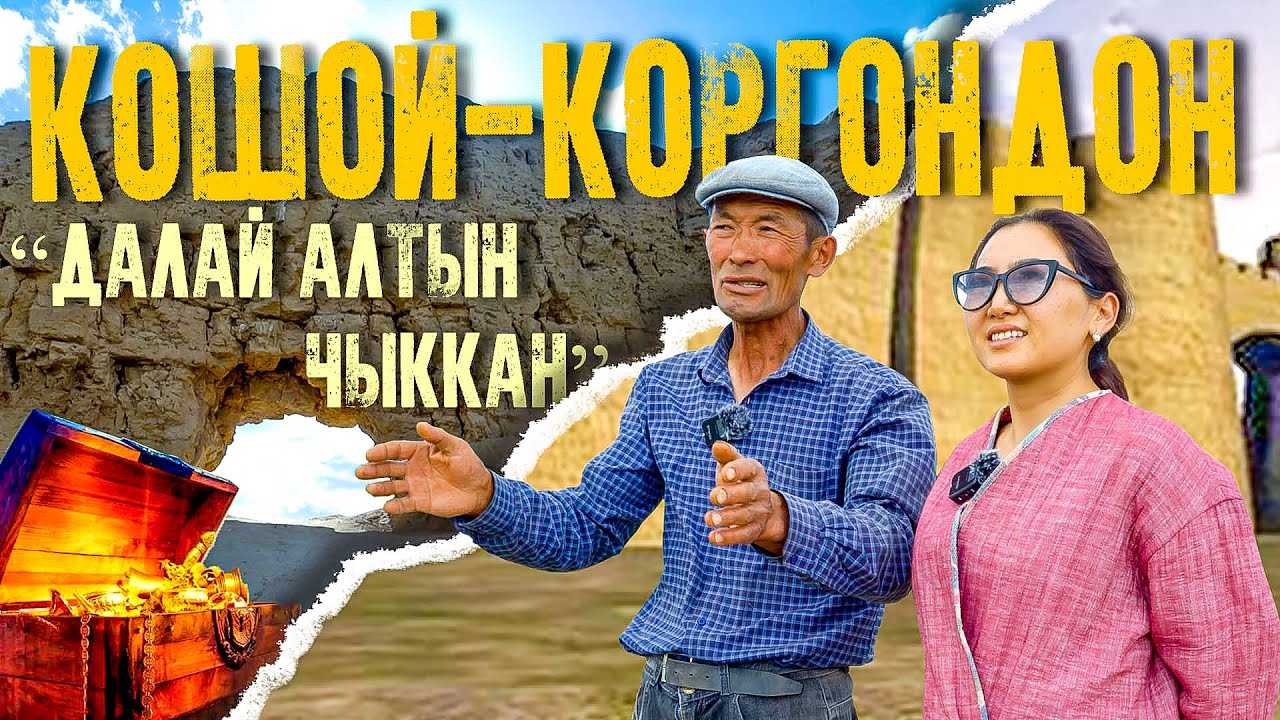 Кошой коргон. “Кошой коргондон чыккан далай алтындан дайын жок”