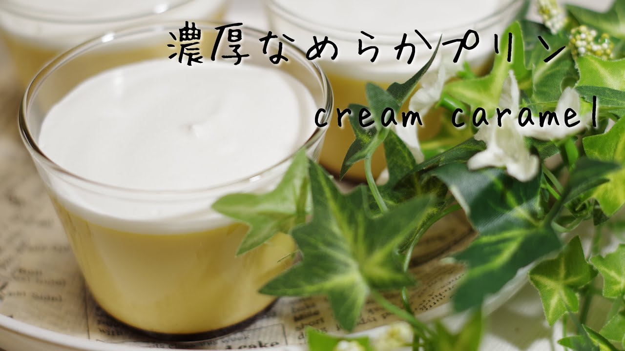 濃厚なめらかプリン（１５０ccの容器４個分）　cream caramel