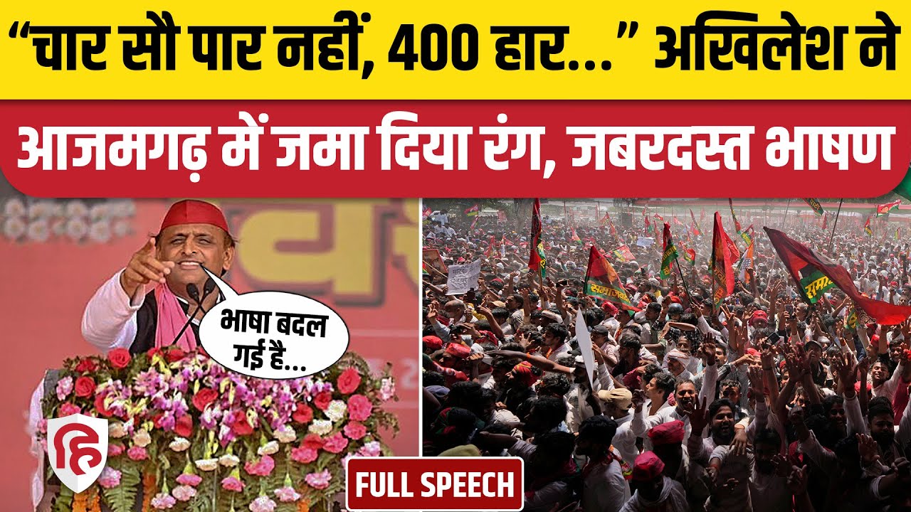 Akhilesh Yadav Azamgarh Speech: आजमगढ़ में अखिलेश का जबरदस्त भाषण | Lok Sabha Election 2024