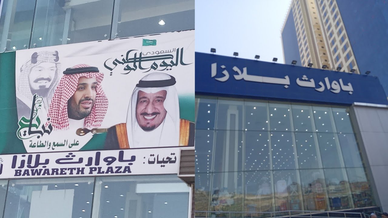 مول باوارث بلازا فى العزيزيه بالمملكة السعودية