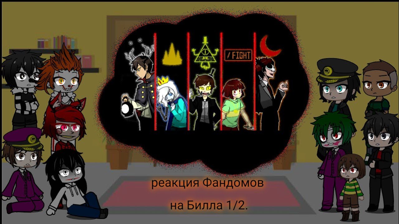 реакция Фандомов на Билла Шифра 1/2.