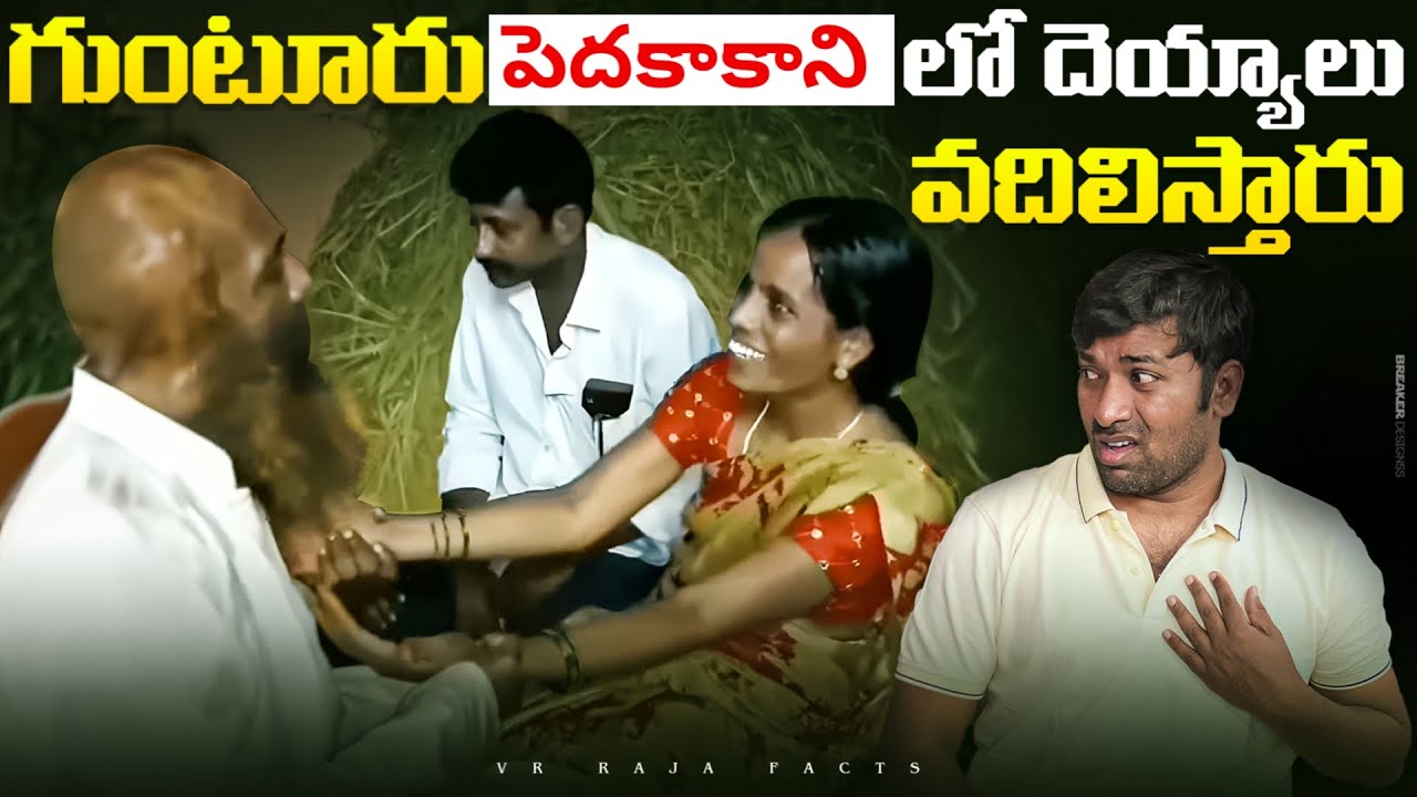 గుంటూరు పెదకాకాణి లో దెయ్యాలు వదిలిస్తారు |  Ghost Temples | Telugu Facts | VR Raja Facts