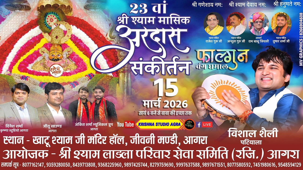 LIVE🔴15.03.2026 - 23वां श्याम मासिक संकीर्तन - आयोजक: श्री श्याम लाडला परिवार सेवा समिति (रजि.) आगरा