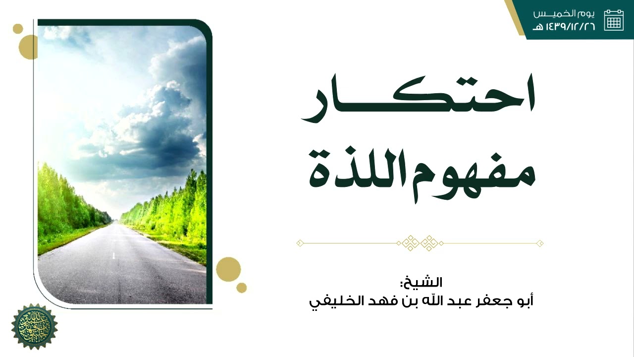 احتكار مفهوم اللذة ...