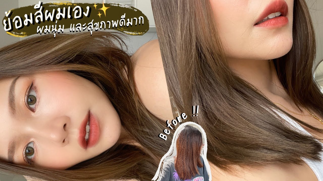 ย้อมสีผมเอง น้ำตาลหม่นเขียว ดูสวยแพง แถมผมยังสุขภาพดีไม่แห้งเสีย !!  ✨ | Lukmeerlw.