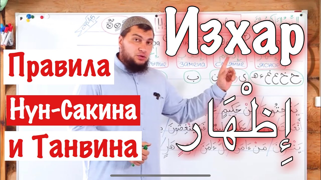 Урок № 6: &laquo;Изхар&raquo; (إِظْهَار) Ясное чтение /  1-ое правило Нун-Сакина и Танвина