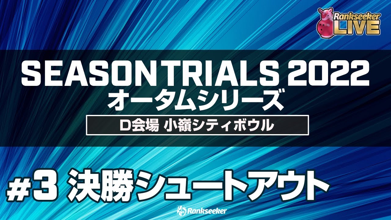 決勝シュートアウト『JPBAシーズントライアル2022 オータムシリーズ』（D会場：小嶺シティボウル）