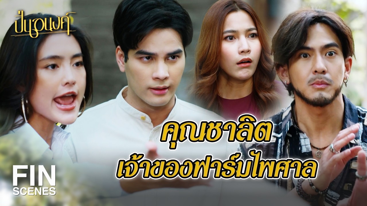 FIN | บ้านหลังนี้เชยมาก ต้องรีโนเวทอีกเยอะ | ปิ่นอนงค์ EP.9 | Ch3Thailand