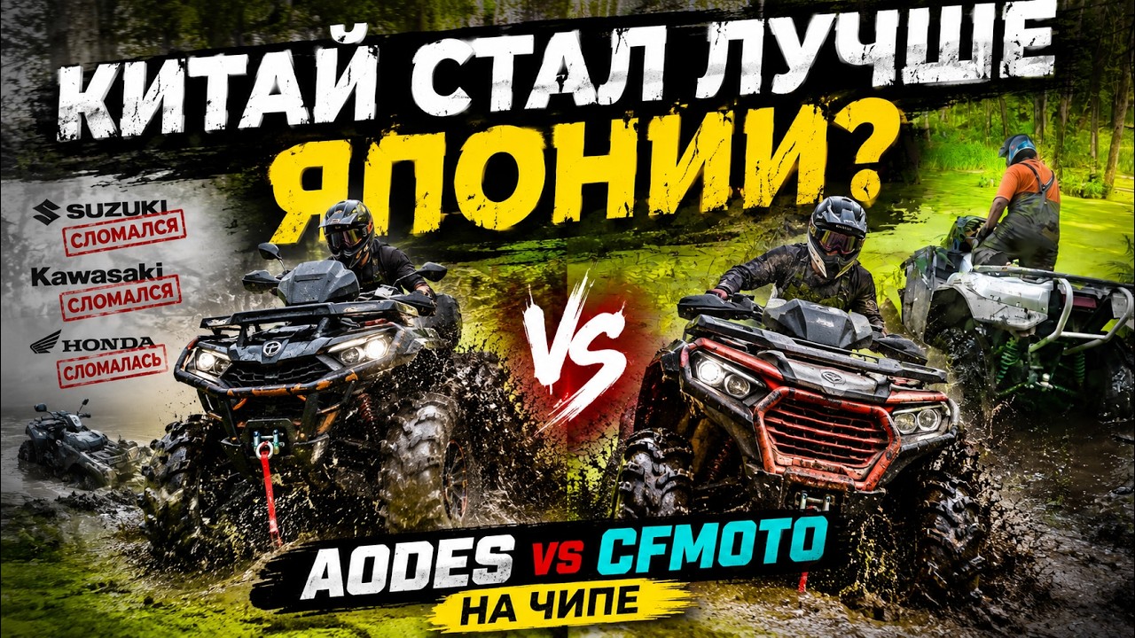 Лютые болота! Драгзаезд: Мой AODES Demon VS CFmoto на чипе🔥Японцы ВСЕ сломались??