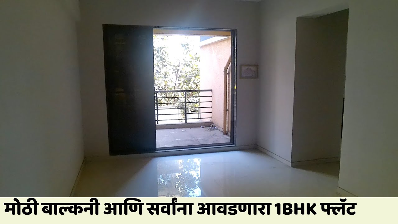 मोठी बाल्कनी आणि सर्वांना आवडणारा 1BHK फ्लॅट @ShreeSamarthEstateAgency  Call 7039640835