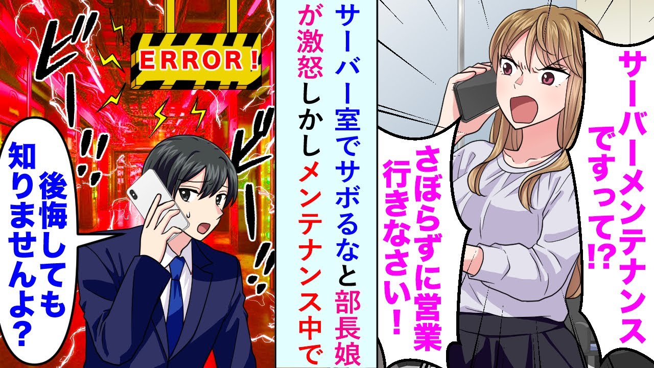 【漫画】サーバー室でサボるなと部長娘が激怒しかしメンテナンス中だったが「サボらずに営業に行きなさい！」言う通りにした結果...【恋愛マンガ動画】