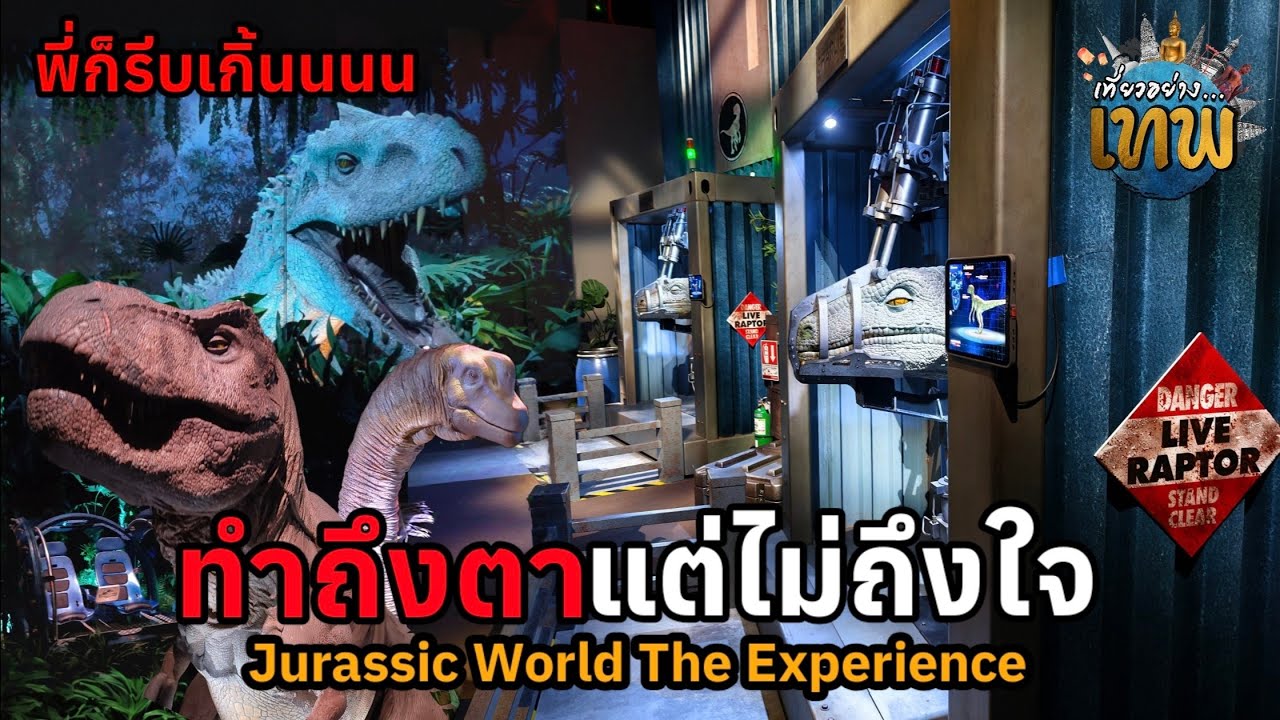ตดยังไม่ทันหายเหม็นเลย Jurassic World The Experience
