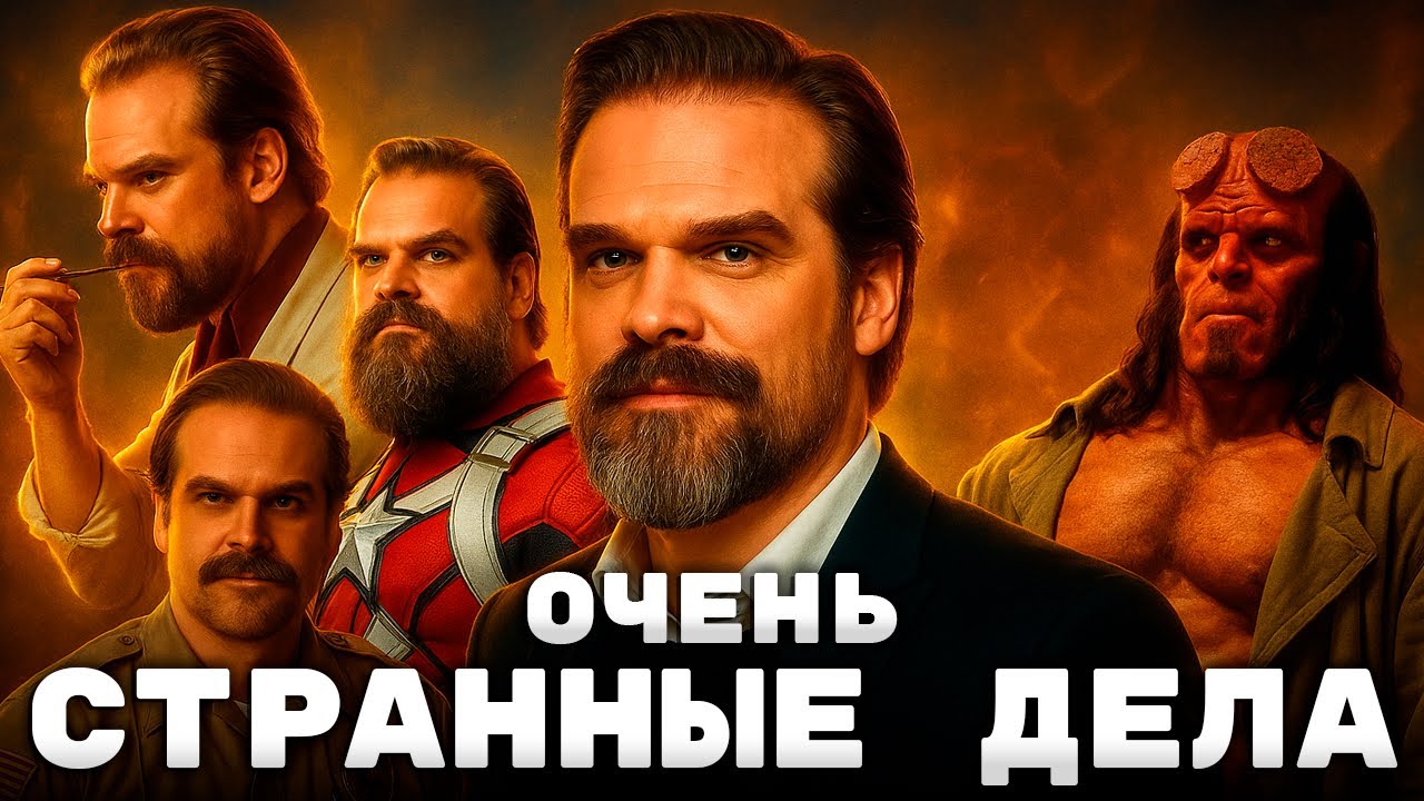 ДЭВИД ХАРБОР - ПОПУЛЯРНОСТЬ В ЗРЕЛОМ ВОЗРАСТЕ, РАЗВОД, СКАНДАЛЫ