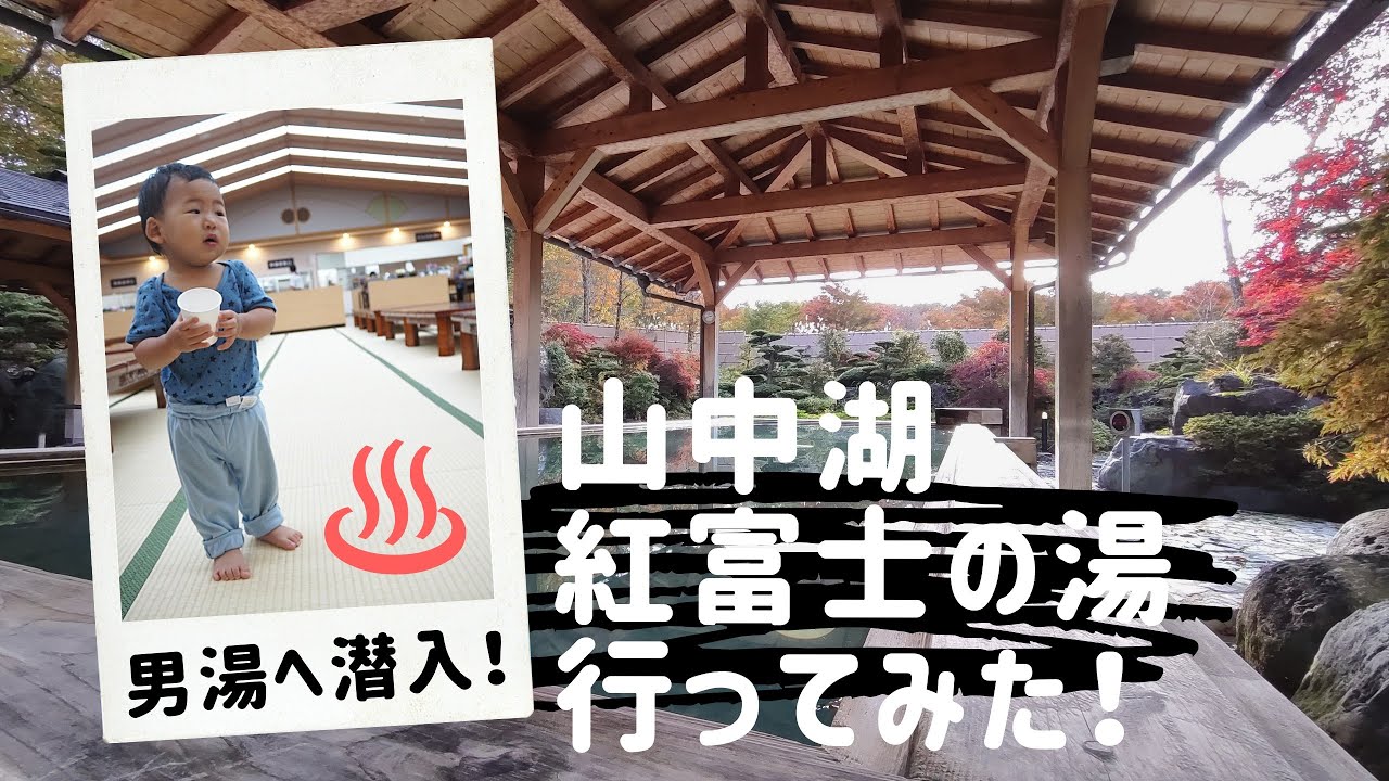 紅富士の湯 家族で一日過ごせる山中湖の温泉施設 l Lake Yamanakako Benifuji no Yu Hot Spring