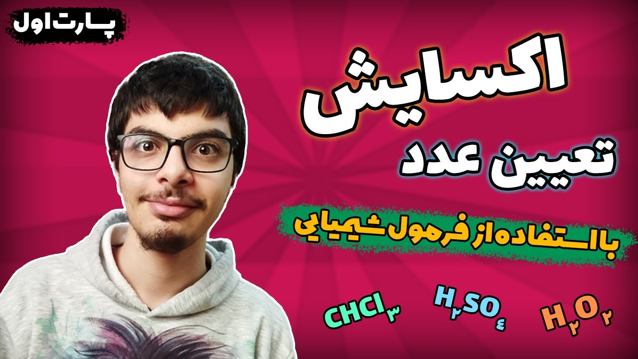 تعیین عدد اکسایش با فرمول شیمیایی - پارت اول