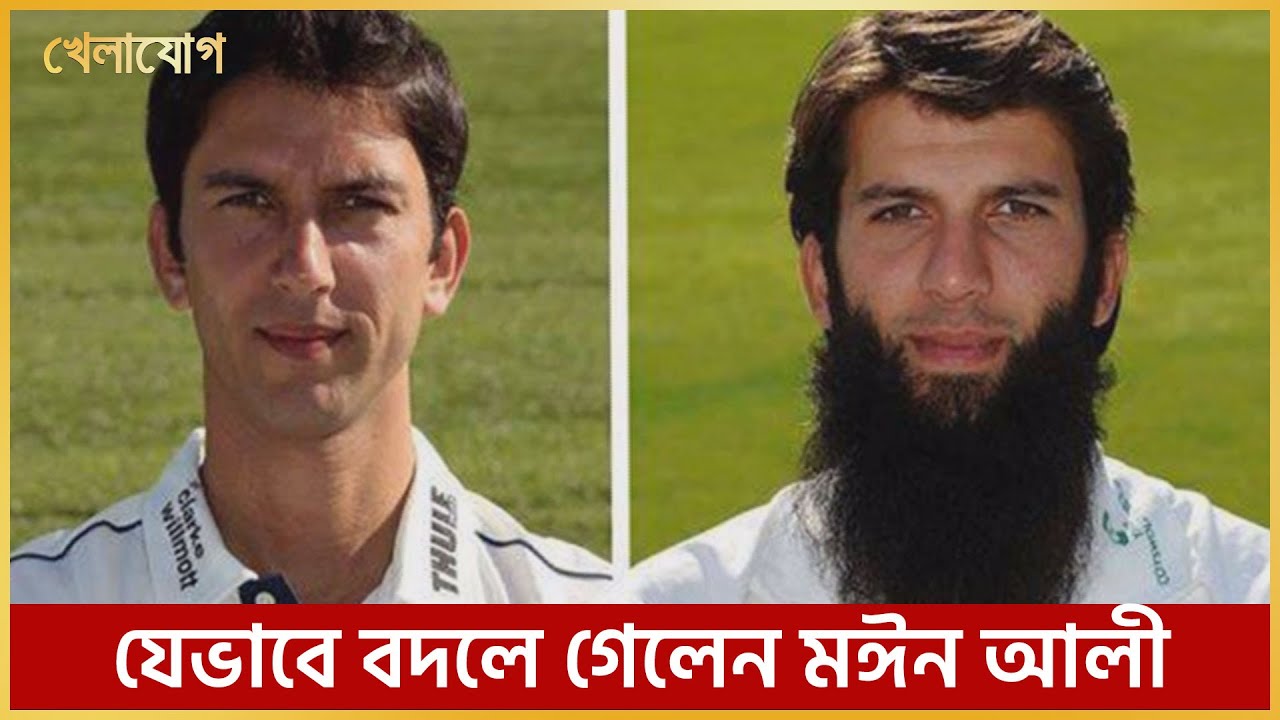 যেভাবে বদলে গেলেন মঈন আলী । Cricketer Moeen Ali