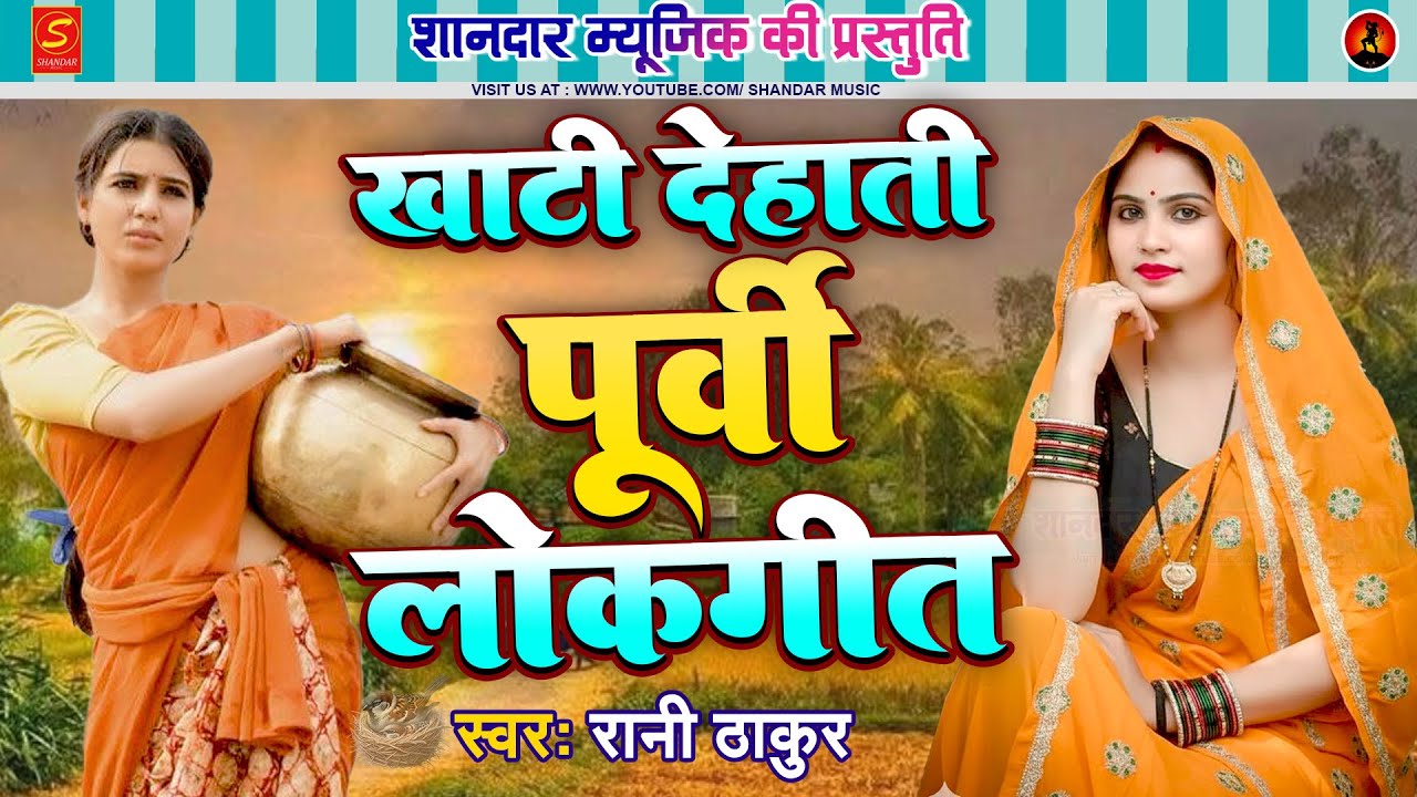 #खाटी देहाती पूर्वी लोकगीत - Rani Thakur Purvi Geet | Bhojpuri #Purvi Lokgeet 2026