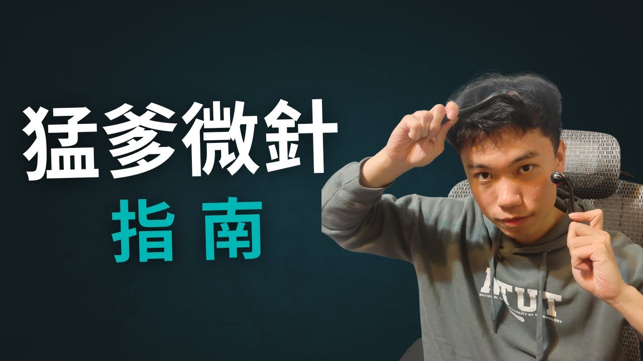 猛爹的微針使用方式