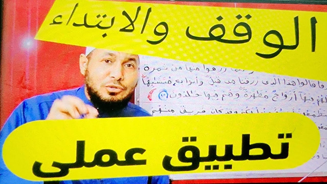 الوقف والابتداء تطبيق عملي على الوقف الحسن