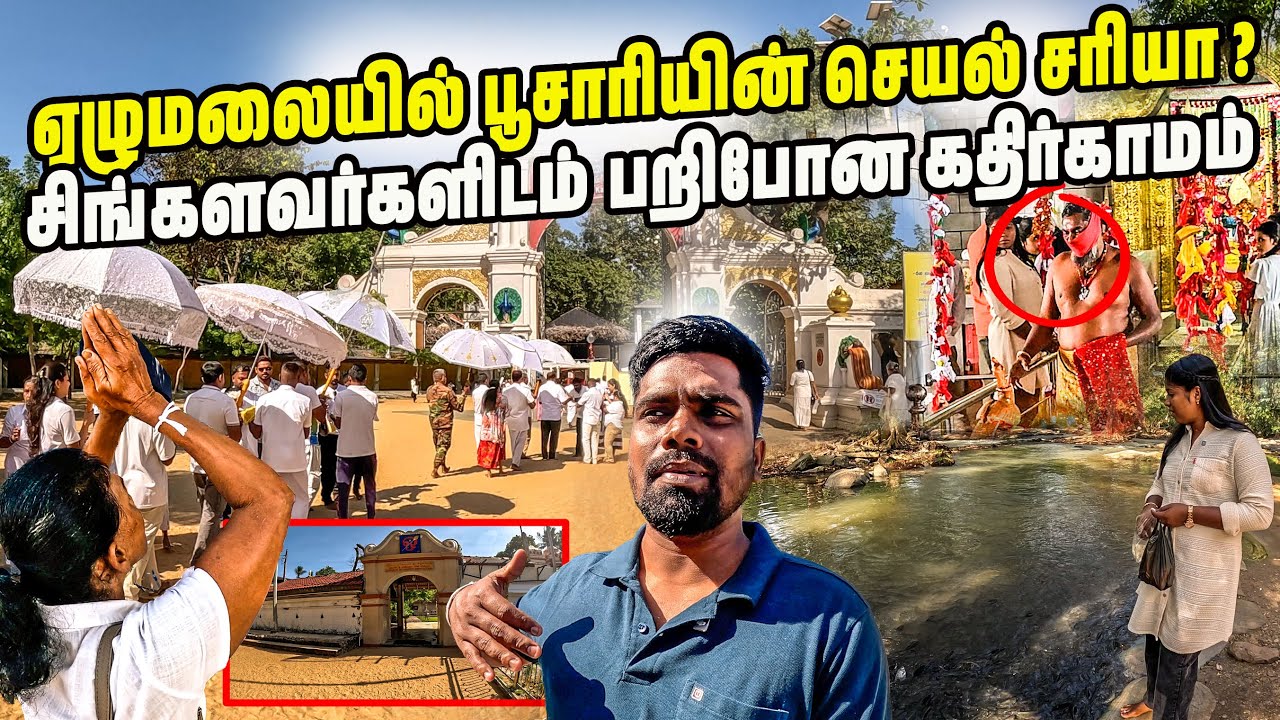 கதிர்காமத்தில் பக்தர்களை கட்டாய படுத்தும் பூசாரி 😢| இராமகிருஷ்ணர் மிஷன் | Kataragama | #jesivlogs 